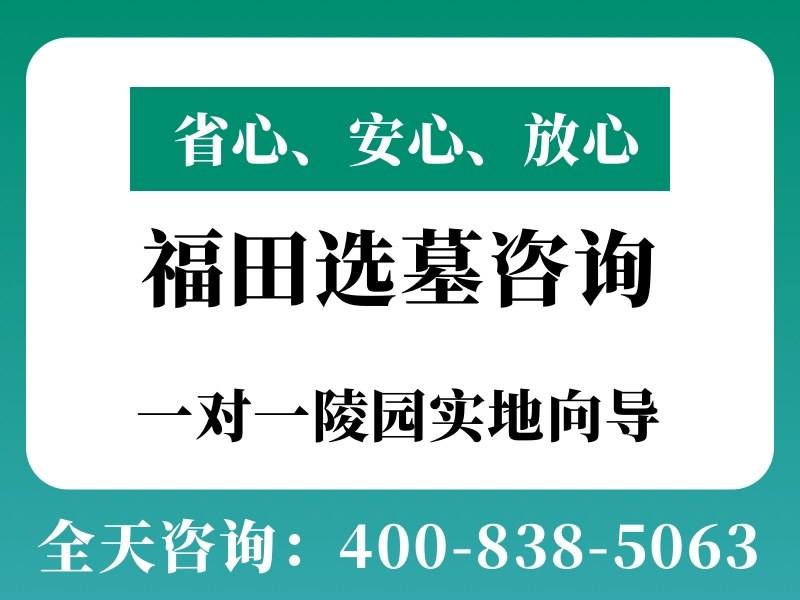 福田公墓生态葬补贴：经济环保，绿色安葬优选