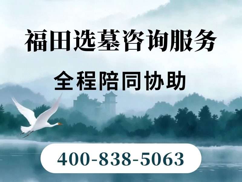 福田公墓得天独厚区位 自然山水环抱安静祥和：专业服务，让您的告别更加庄重与宁静