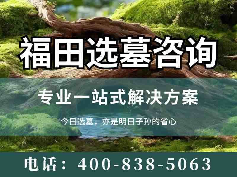 福田近郊热门墓园墓碑材质价格全解析：选购指南，无忧安葬