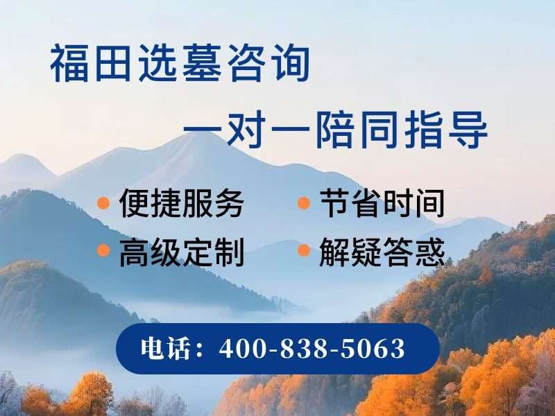 福田公墓高性价比之选 可降解材质墓位超环保省钱，为您寻找理想安息地