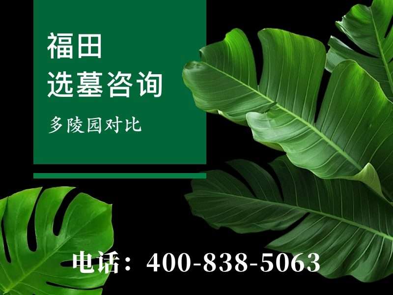 福田公墓地势优越 耐用材质墓碑收费详解及价格明细