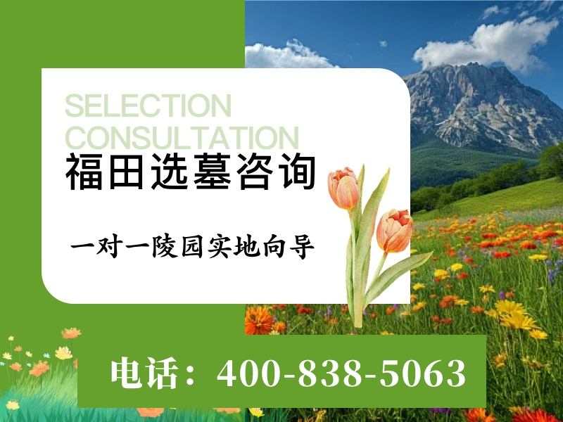 福田公墓三山环抱格局，地势平稳山水环境温润：尊享宁静生态安息之地